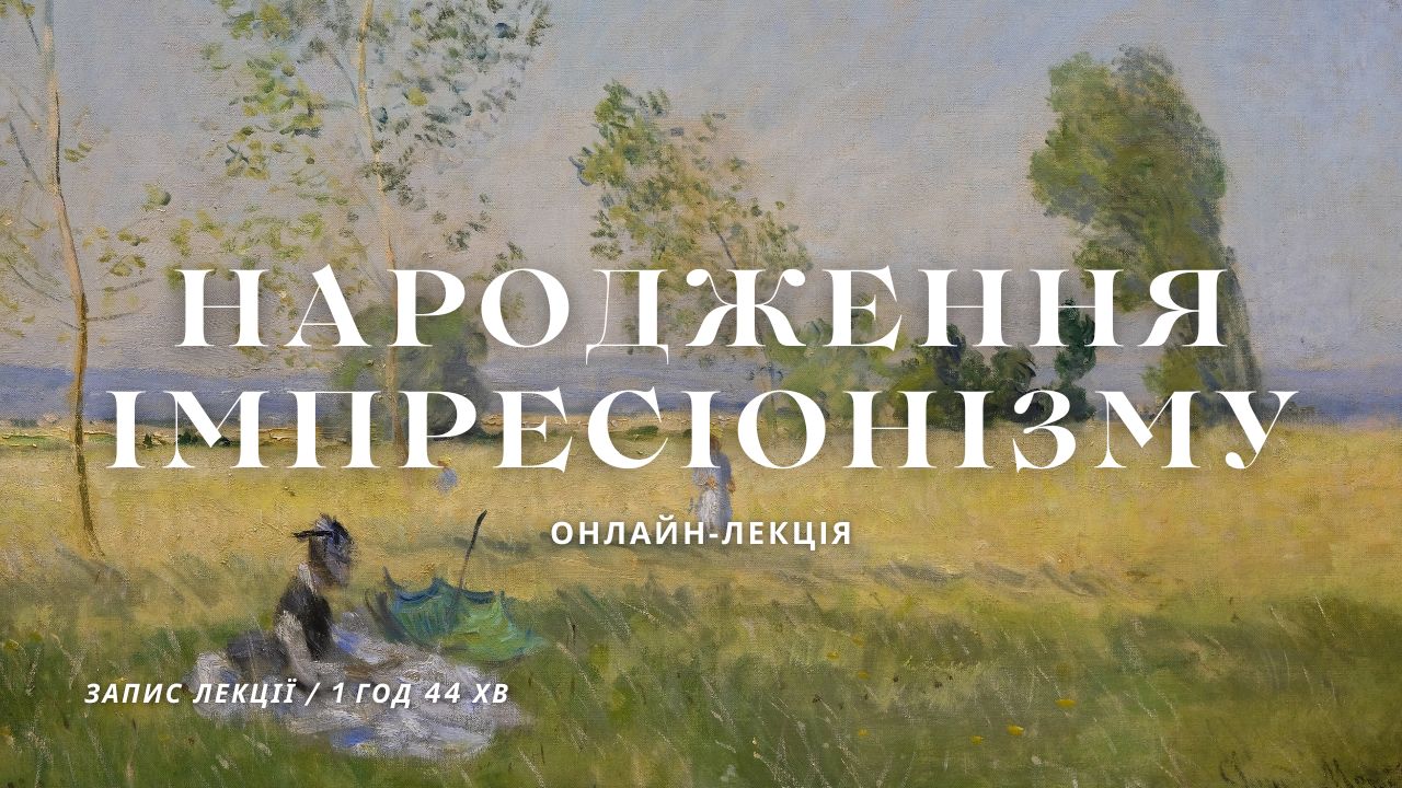 Лекція про Імпресіонізм